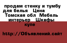 продам стенку и тумбу для белья › Цена ­ 8 000 - Томская обл. Мебель, интерьер » Шкафы, купе   